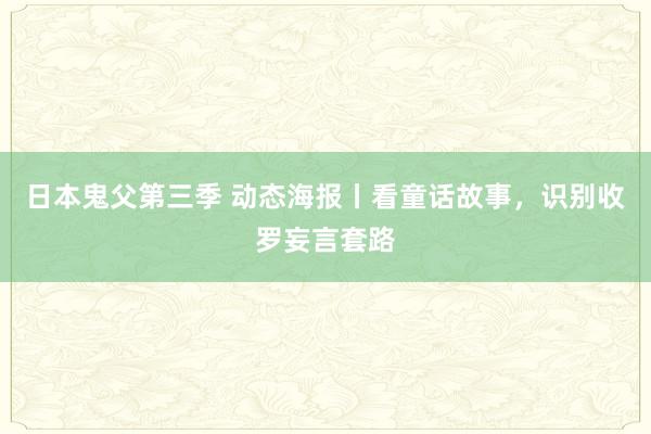 日本鬼父第三季 动态海报丨看童话故事，识别收罗妄言套路